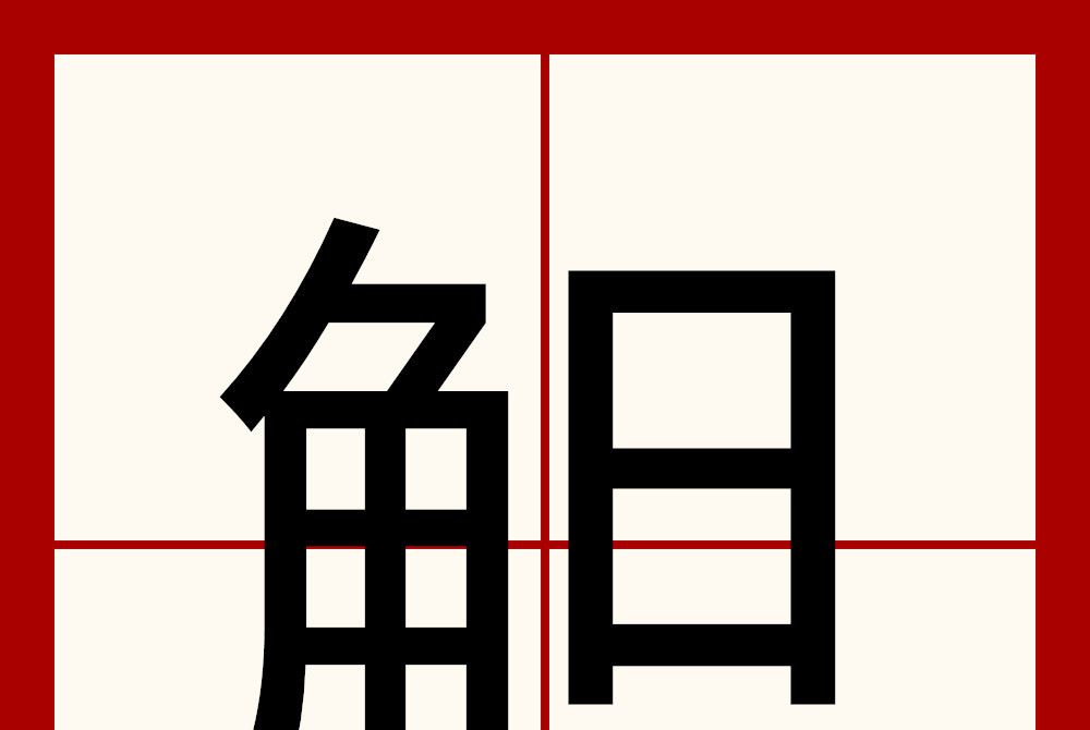 觛 觛