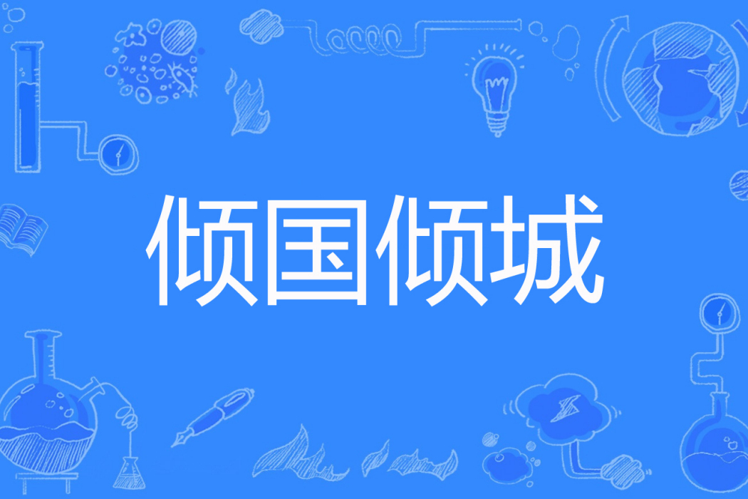 傾國傾城(秦受吃白菜著網路小說) 傾國傾城(秦受吃白菜著網路小說)