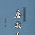 唐戲弄 唐戲弄