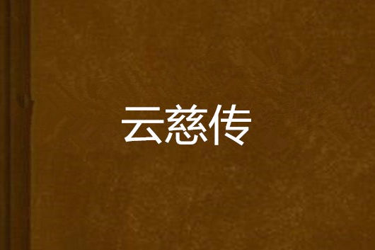 雲慈傳 雲慈傳