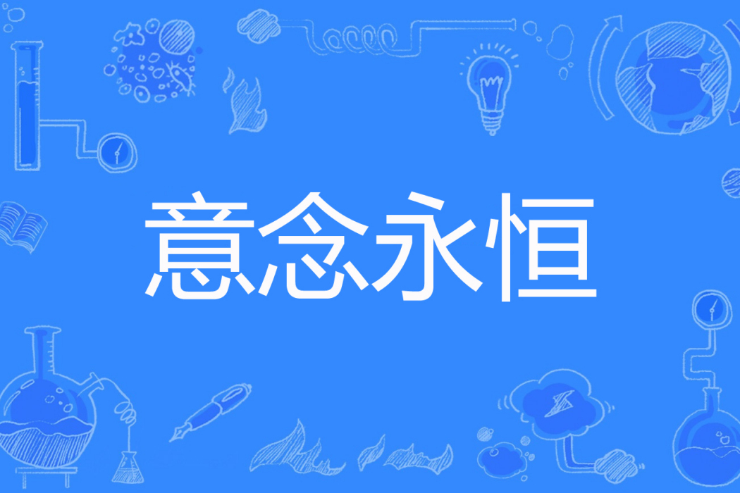 意念永恆 意念永恆