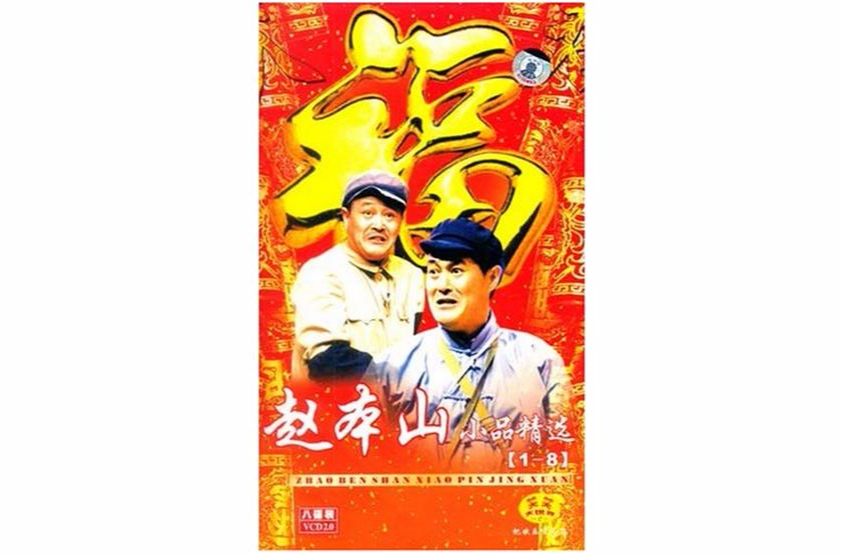 趙本山小品精選1-8(8VCD)