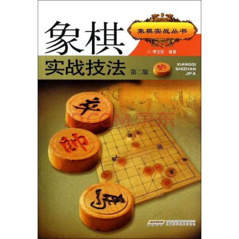 象棋實戰叢書：象棋實戰技法