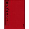 東坡禪喜集 東坡禪喜集