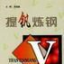 提釩煉鋼 提釩煉鋼