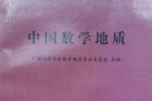 中國數學地質4 中國數學地質4