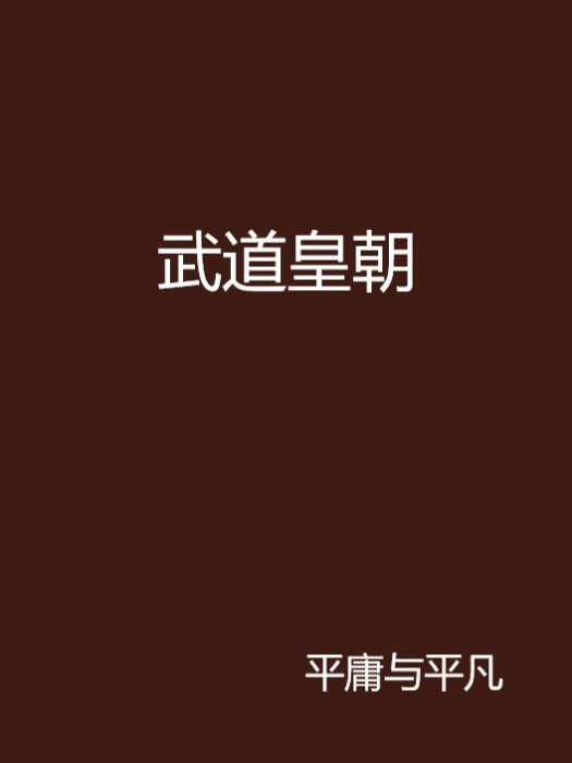 武道皇朝 武道皇朝