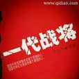 一代戰將(玗石頁的軍事小說) 一代戰將(玗石頁的軍事小說)
