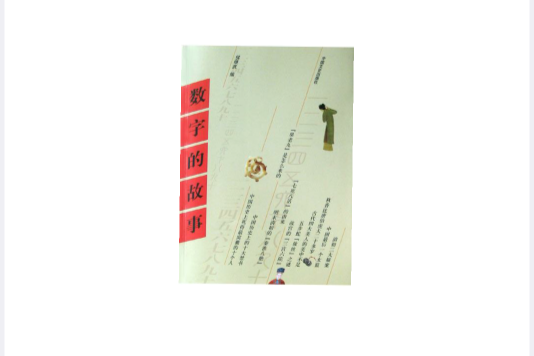 數字的故事(2005年中國文史出版社出版的圖書) 數字的故事(2005年中國文史出版社出版的圖書)