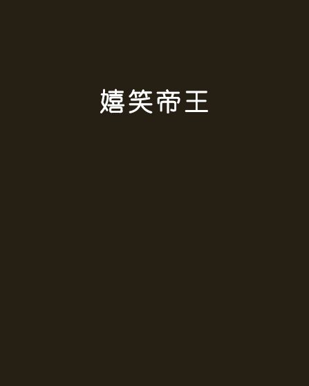 嬉笑帝王 嬉笑帝王
