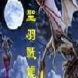 聖羽戰龍 聖羽戰龍