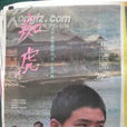 痴虎 痴虎