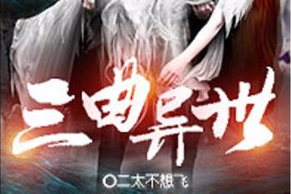 三曲異世 三曲異世