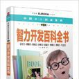 中國少兒必讀金典：智力開發百科全書