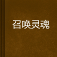 召喚靈魂 召喚靈魂
