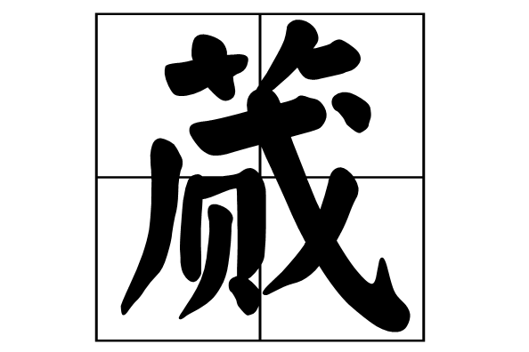 蕆 蕆