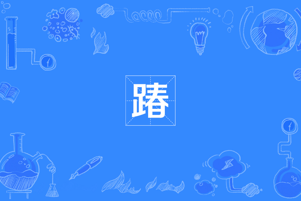 踳 踳