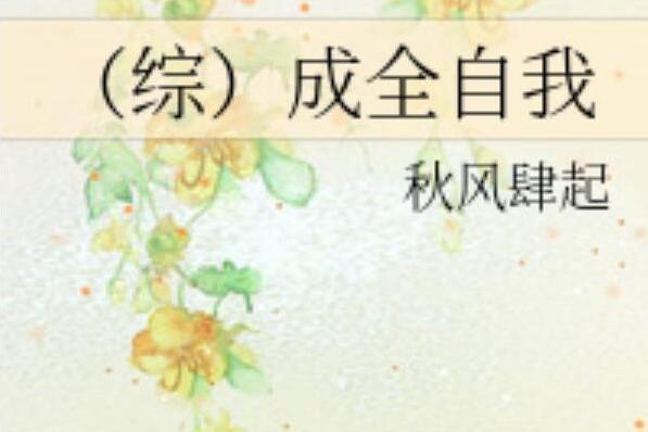成全自我 成全自我