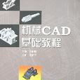 機械CAD基礎教程