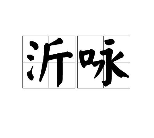沂詠