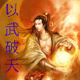 以武破天 以武破天