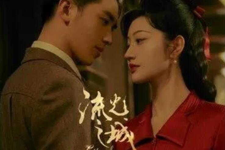 錯落(電視劇《流光之城》情感主題曲) 錯落(電視劇《流光之城》情感主題曲)