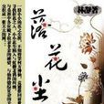 落花塵 落花塵