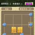 民間六子棋 民間六子棋