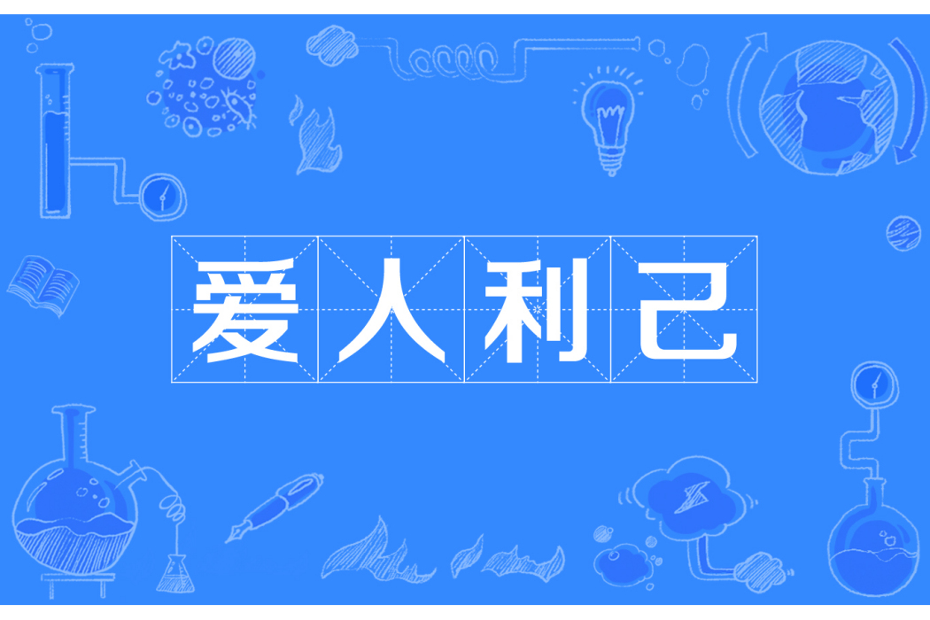 愛人利己 愛人利己