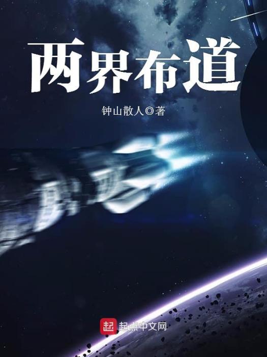 兩界布道 兩界布道
