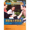 新標準大學英語：綜合教程