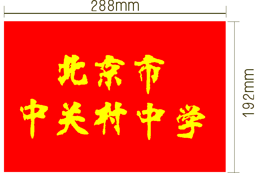 北京市中關村中學校旗