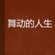舞動的人生 舞動的人生