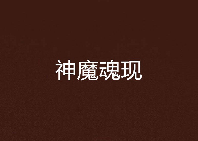 神魔魂現