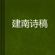 建南詩稿 建南詩稿