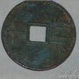 第十古錢 第十古錢