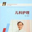 兒科護理(樓建華主編書籍) 兒科護理(樓建華主編書籍)