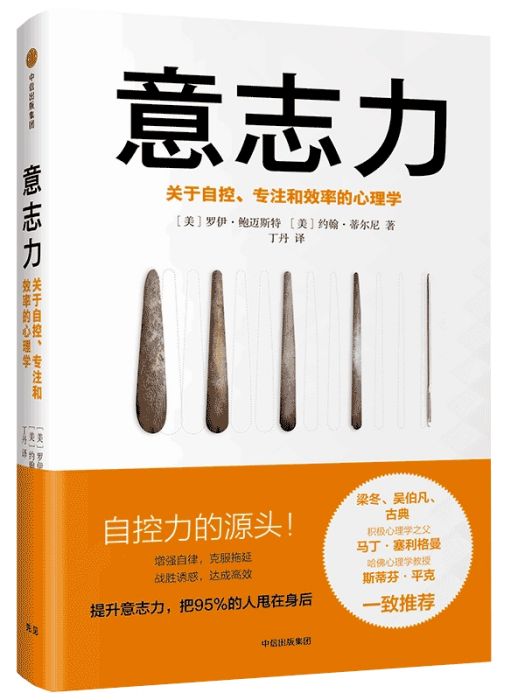 意志力(2017年中信出版社出版的圖書) 意志力(2017年中信出版社出版的圖書)
