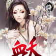 血夭 血夭