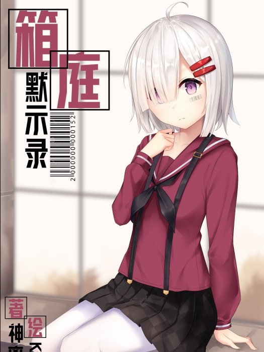 箱庭默示錄 箱庭默示錄