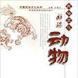 祥瑞動物 祥瑞動物