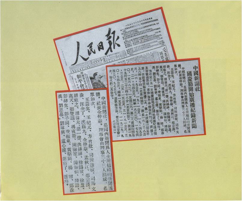 1952年9月30日，人民日報刊登的中國新聞社成立訊息