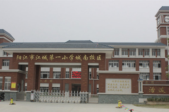 江城一小 江城一小