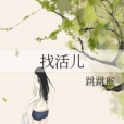 找活兒 找活兒
