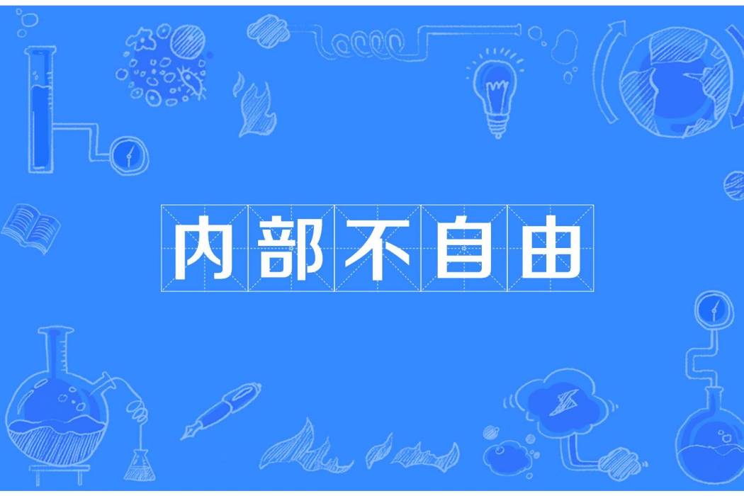 內部不自由 內部不自由