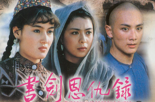 書劍恩仇錄(1987年大陸、香港合拍版電影)