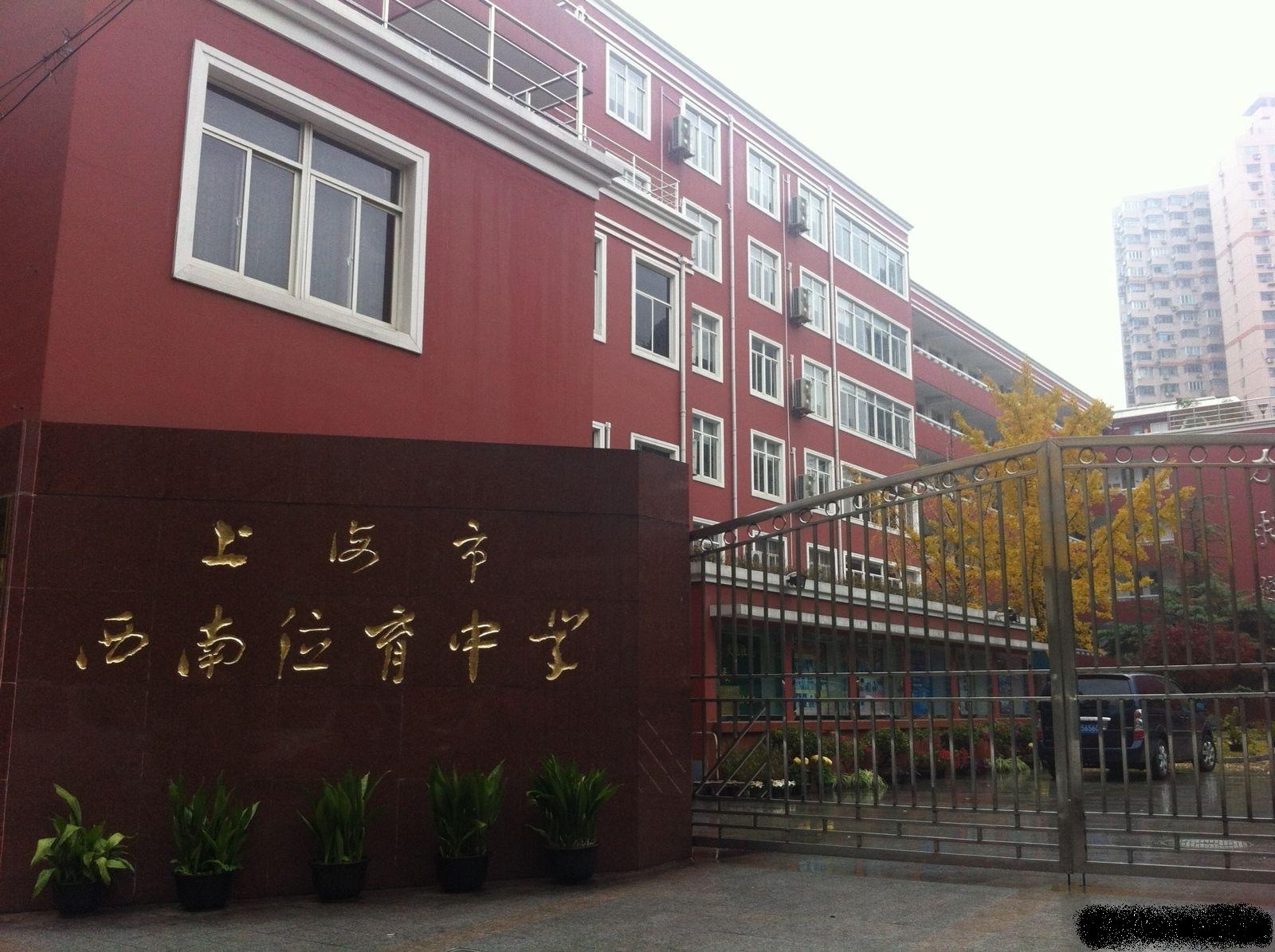 上海市西南位育中學