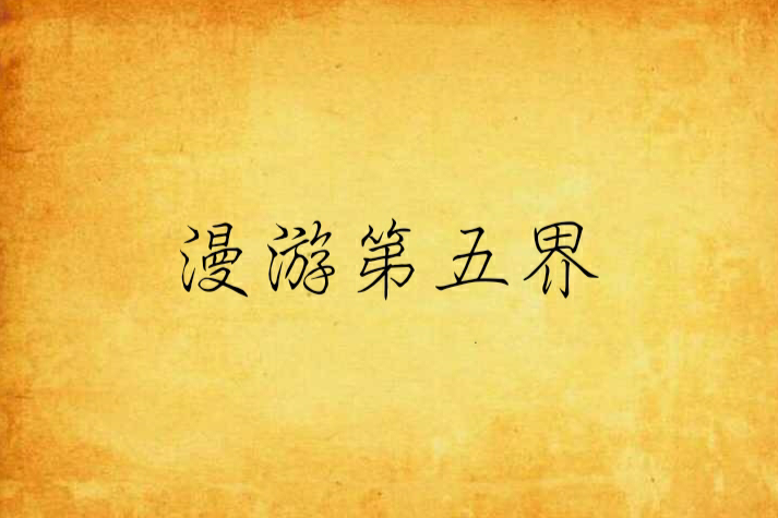 漫遊第五界 漫遊第五界