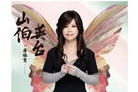 閒仔話(詹雅雯《山伯英台》專輯中的歌曲) 閒仔話(詹雅雯《山伯英台》專輯中的歌曲)