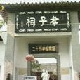 黃舒(東晉“南粵孝子”) 黃舒(東晉“南粵孝子”)
